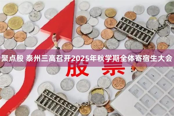 聚点股 泰州三高召开2025年秋学期全体寄宿生大会
