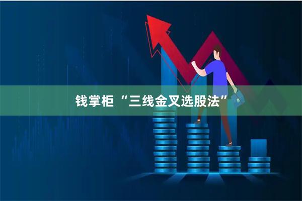 钱掌柜 “三线金叉选股法”