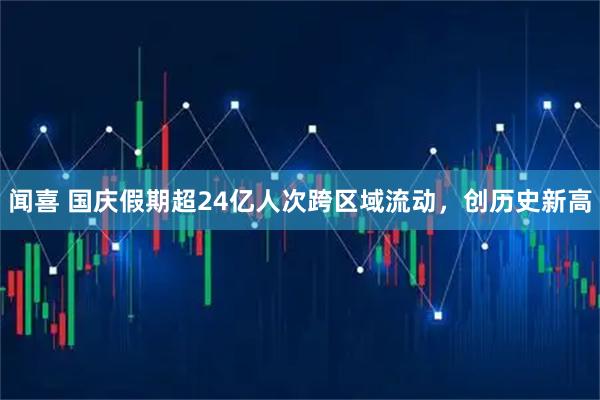 闻喜 国庆假期超24亿人次跨区域流动，创历史新高