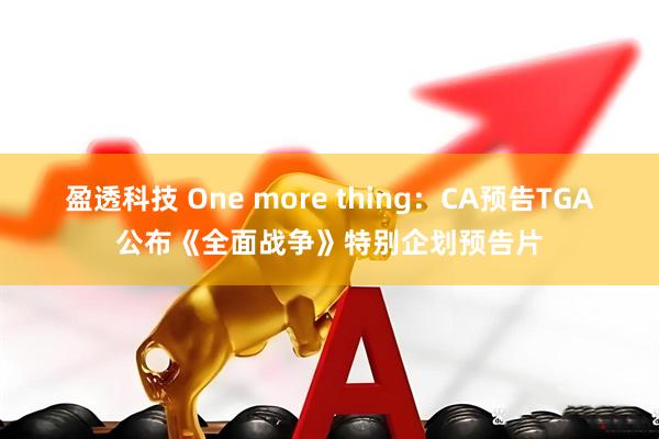 盈透科技 One more thing：CA预告TGA公布《全面战争》特别企划预告片