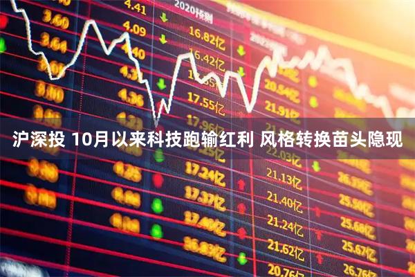 沪深投 10月以来科技跑输红利 风格转换苗头隐现